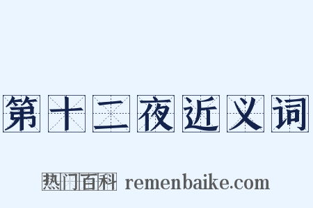 第十二夜近义词是什么意思的图片